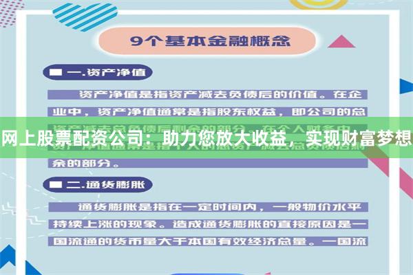 网上股票配资公司：助力您放大收益，实现财富梦想