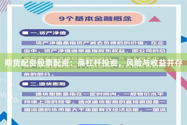 期货配资股票配资：高杠杆投资，风险与收益并存