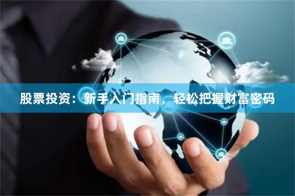 股票投资：新手入门指南，轻松把握财富密码