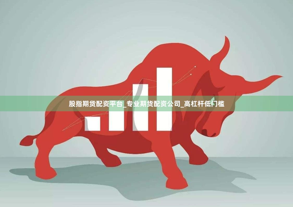 股指期货配资平台_专业期货配资公司_高杠杆低门槛