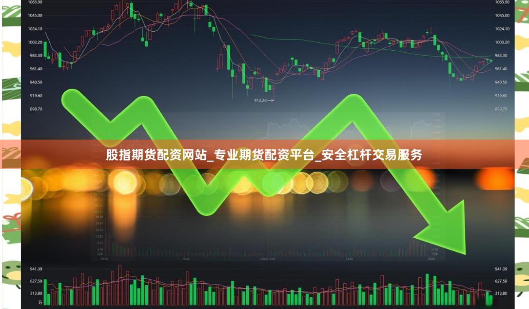 股指期货配资网站_专业期货配资平台_安全杠杆交易服务