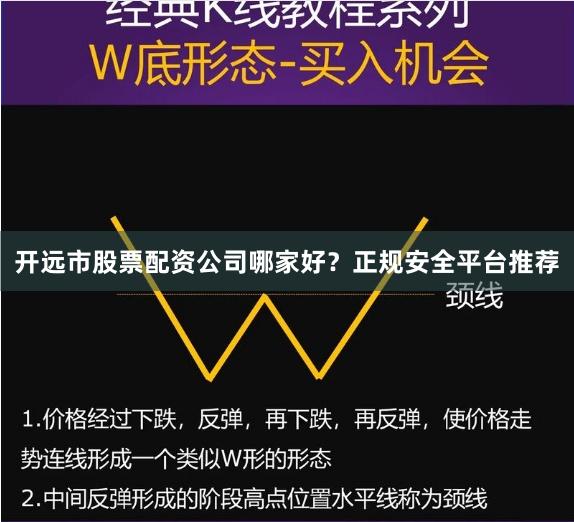 开远市股票配资公司哪家好？正规安全平台推荐