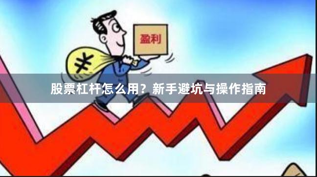 股票杠杆怎么用？新手避坑与操作指南