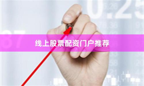 线上股票配资门户推荐