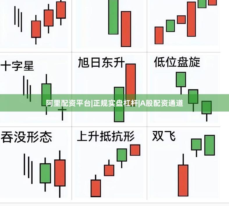 阿里配资平台|正规实盘杠杆|A股配资通道