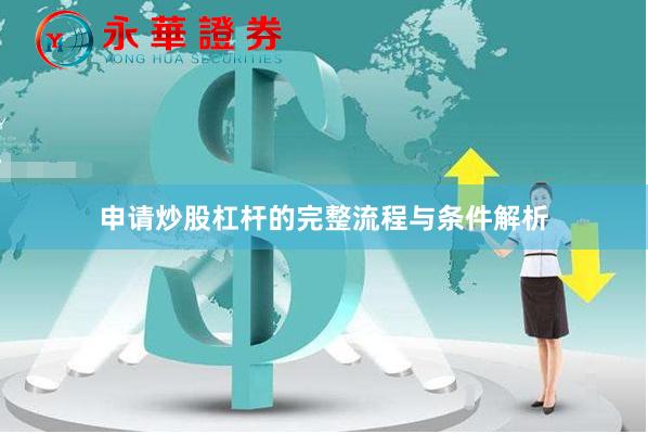 申请炒股杠杆的完整流程与条件解析