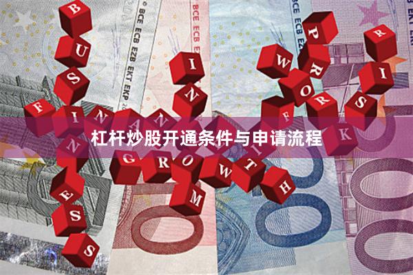 杠杆炒股开通条件与申请流程