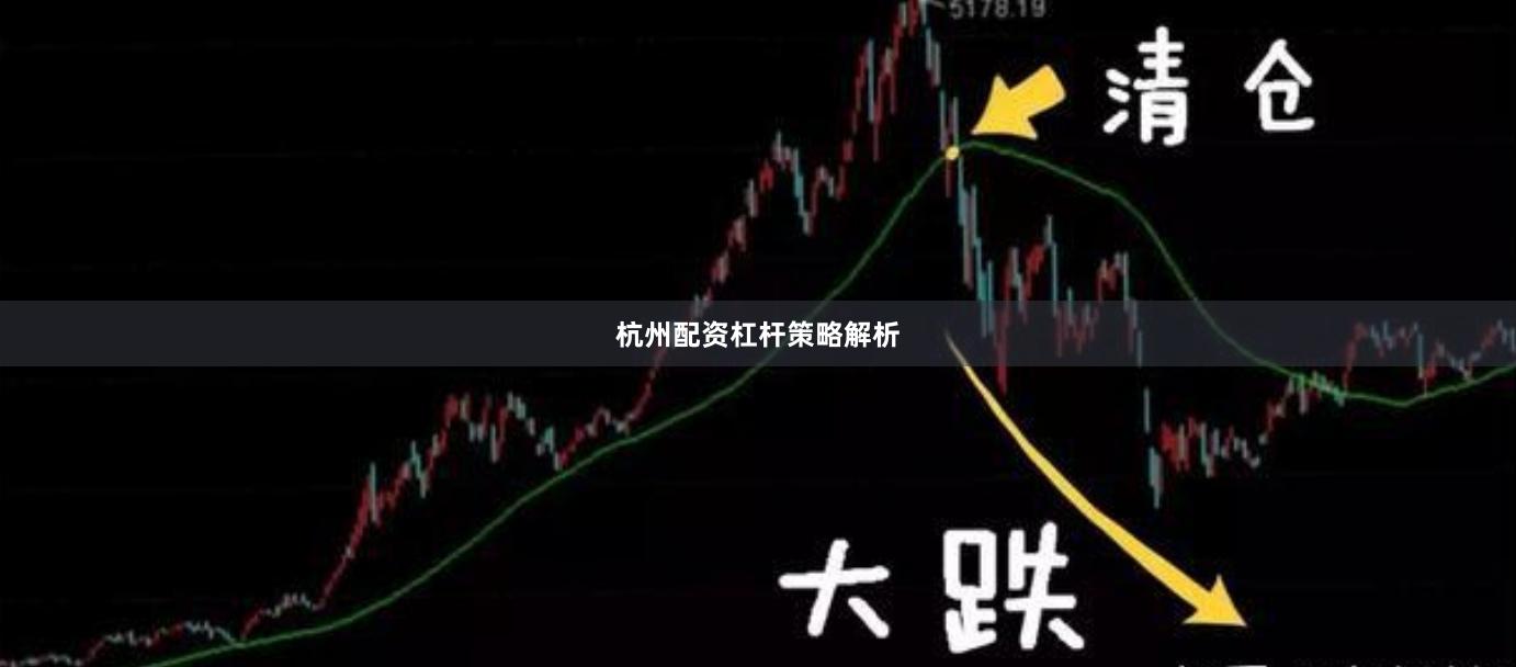 杭州配资杠杆策略解析