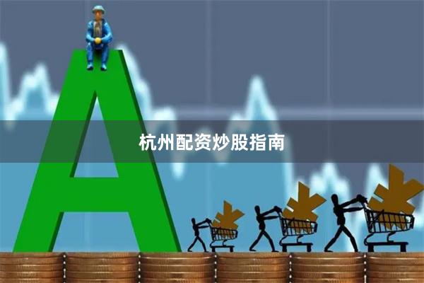 杭州配资炒股指南
