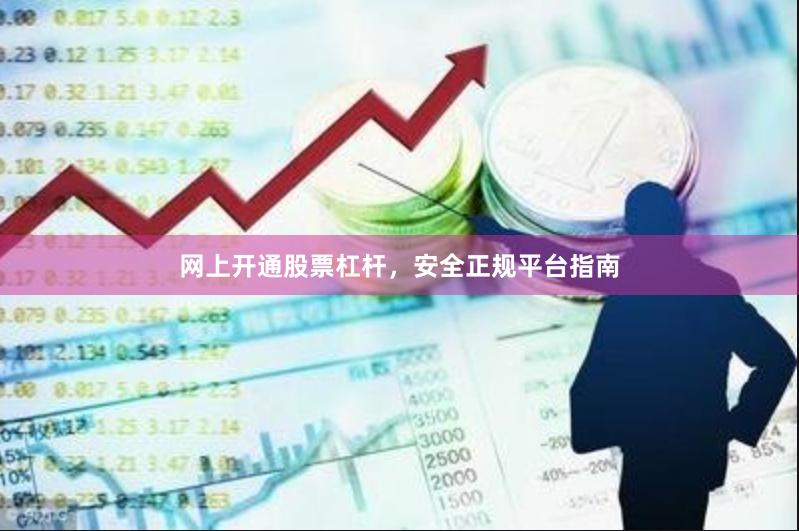 网上开通股票杠杆，安全正规平台指南