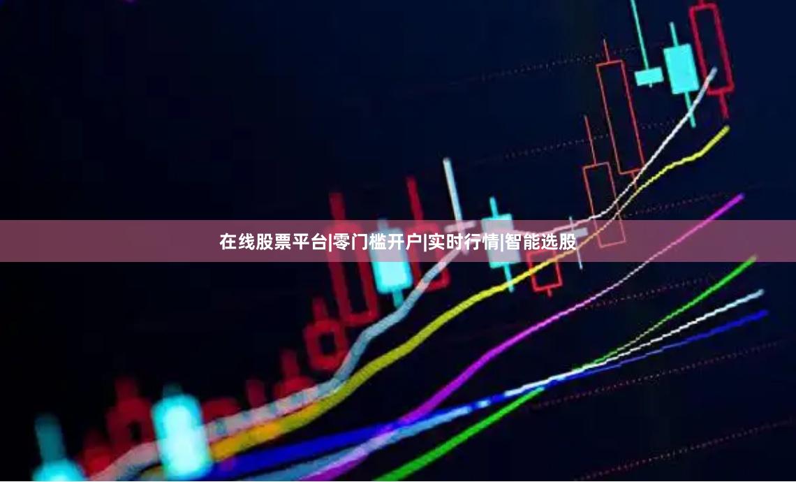 在线股票平台|零门槛开户|实时行情|智能选股