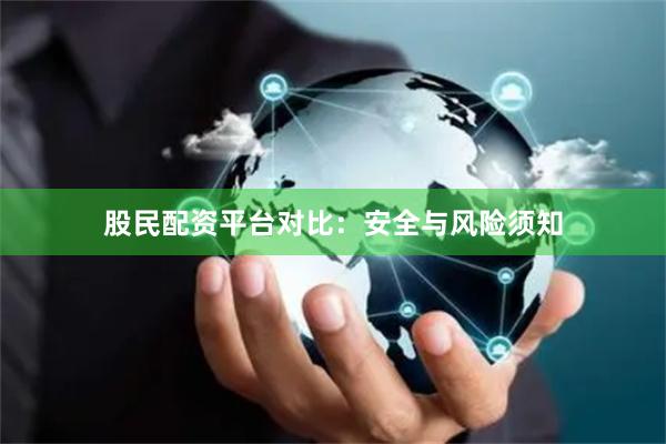 股民配资平台对比：安全与风险须知