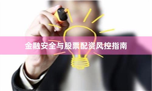 金融安全与股票配资风控指南