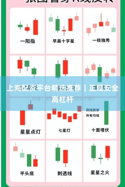 上海配资平台精选推荐｜正规安全高杠杆