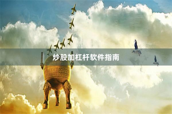 炒股加杠杆软件指南