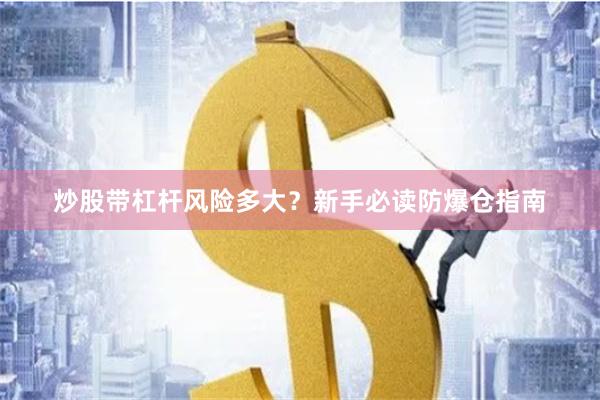 炒股带杠杆风险多大？新手必读防爆仓指南